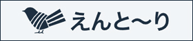 えんと~り